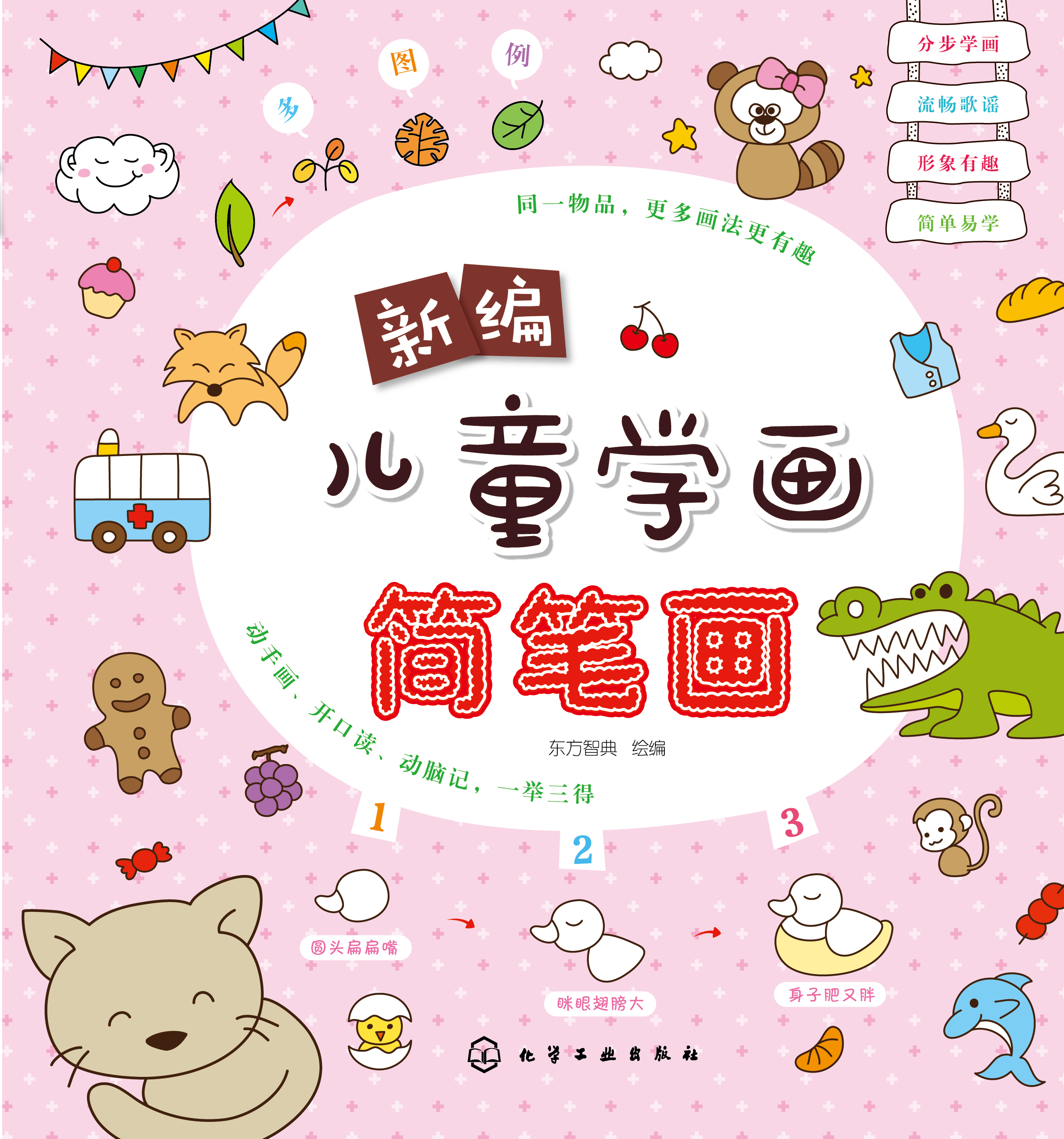 新编儿童学画简笔画