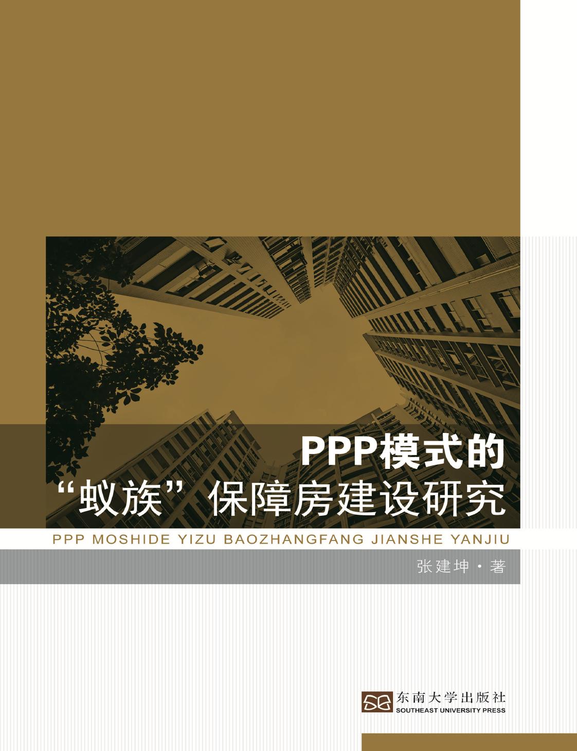 PPP模式的“蚁族”保障房建设研究
