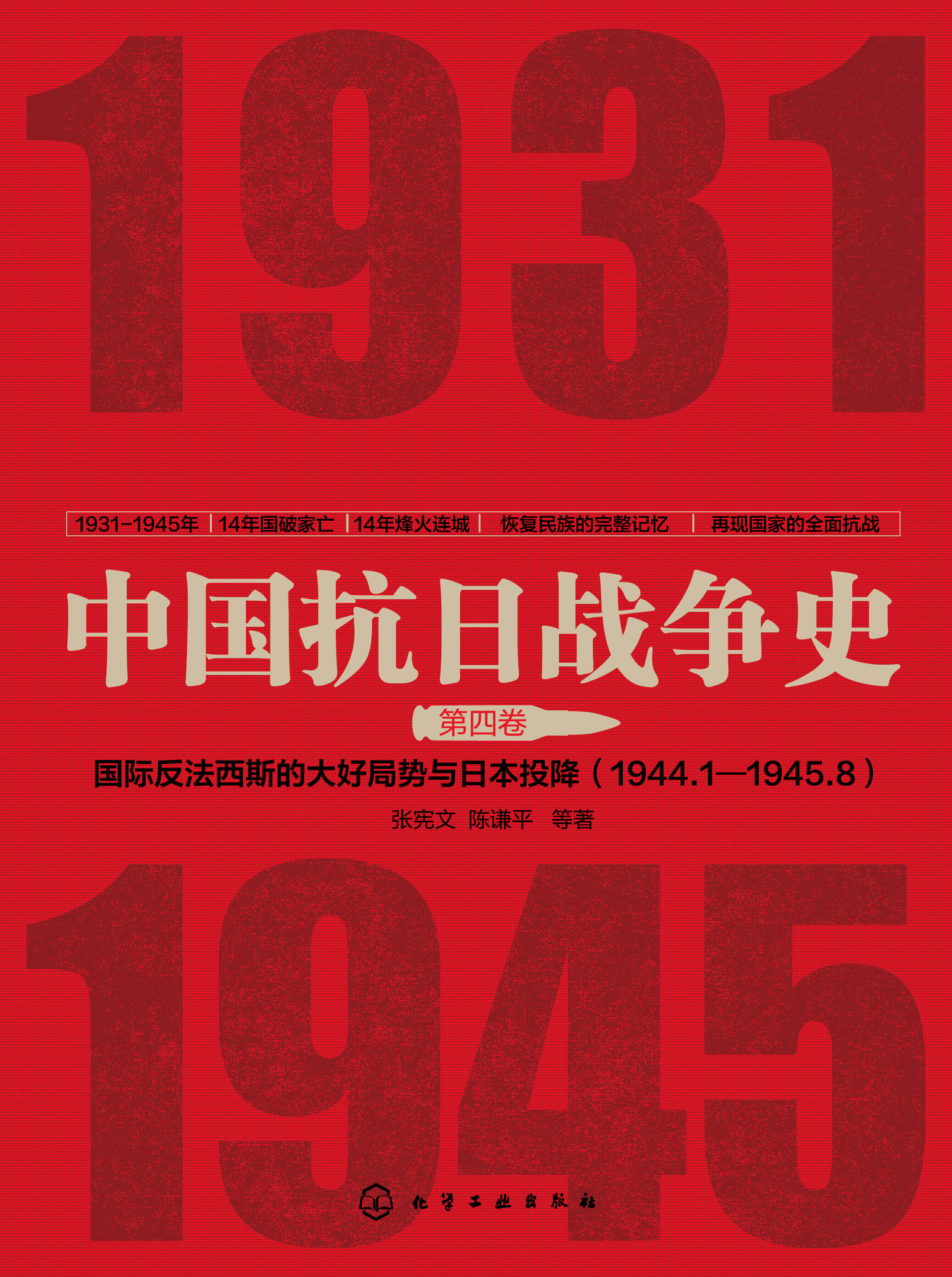 中国抗日战争史（第四卷）——国际反法西斯的大好局势与日本投降（1944年1月-1945年8月）