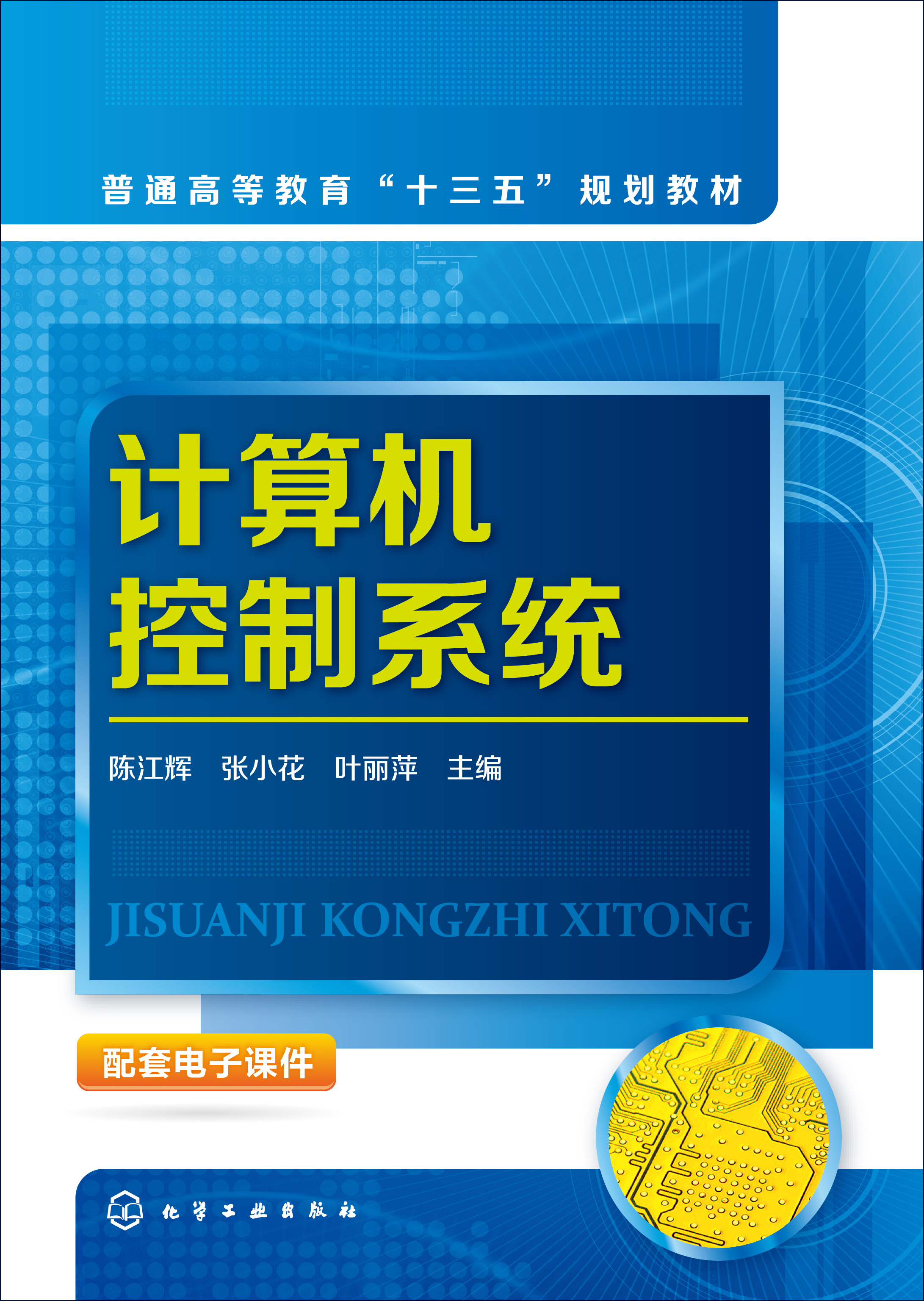 计算机控制系统