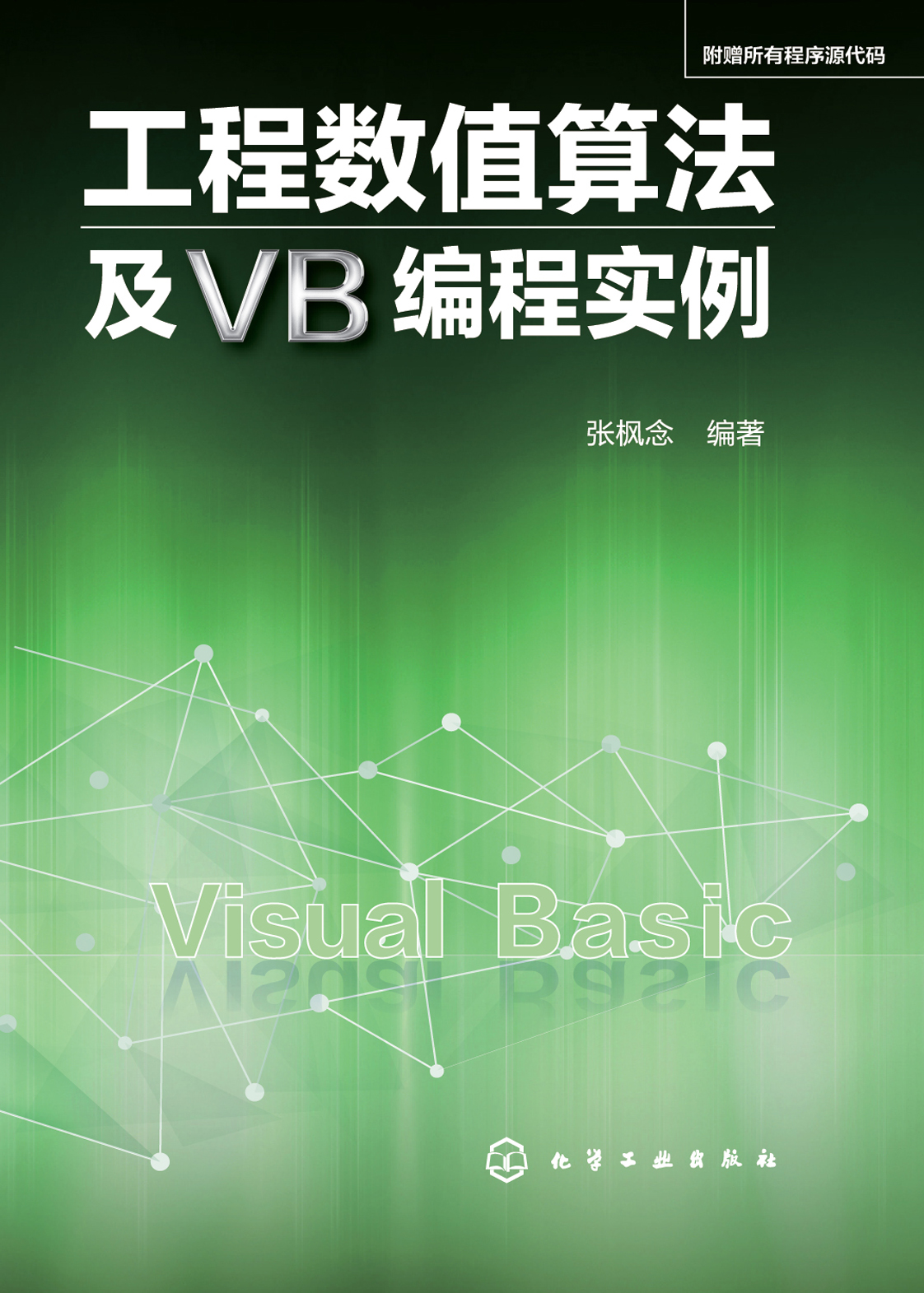 工程数值算法及VB编程实例