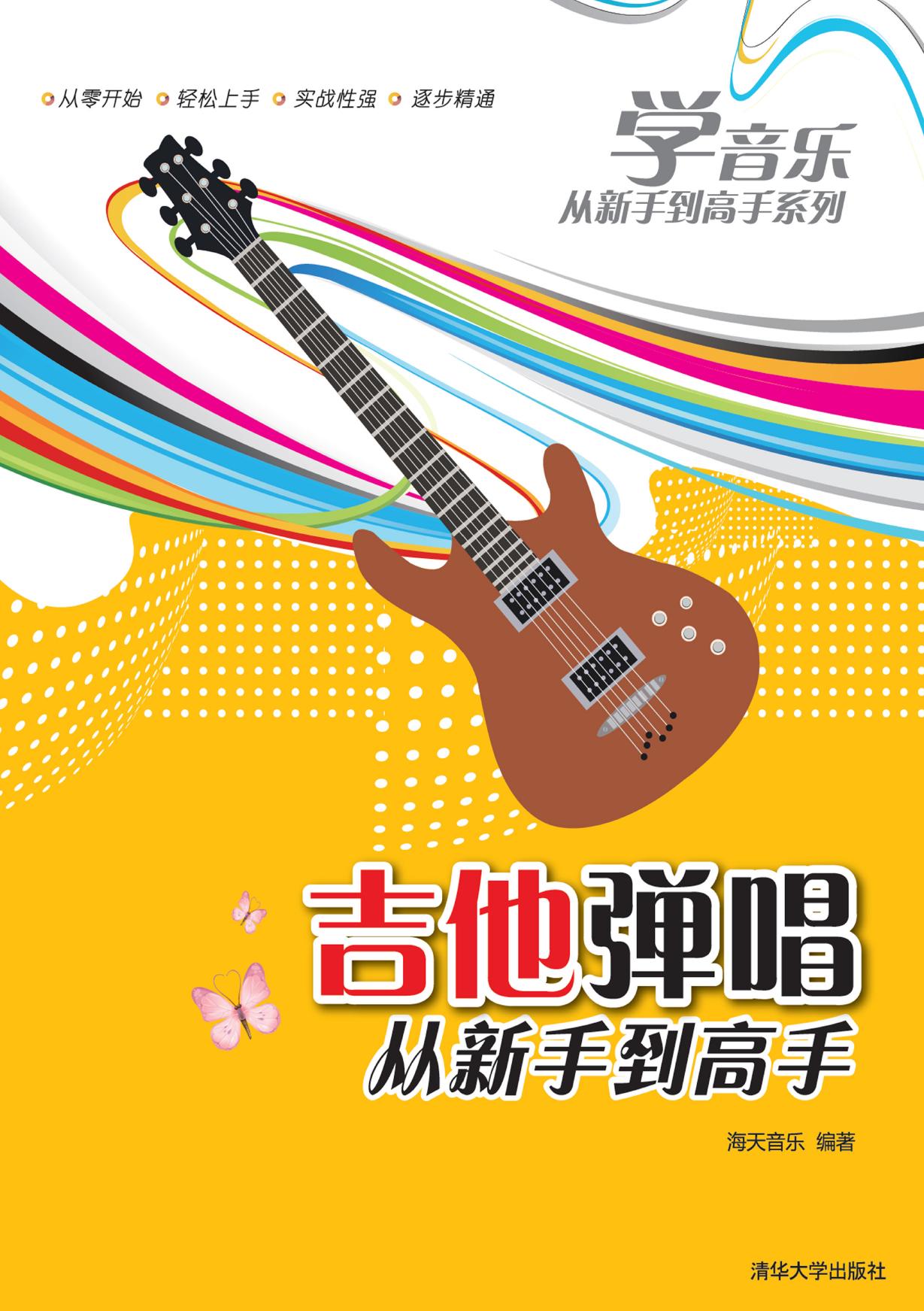 吉他弹唱从新手到高手