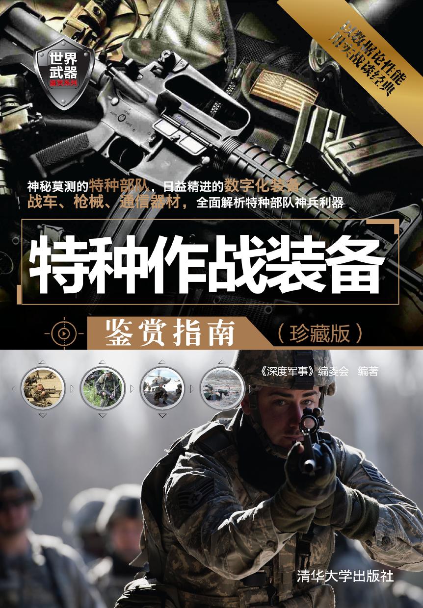 特种作战装备鉴赏指南（珍藏版）
