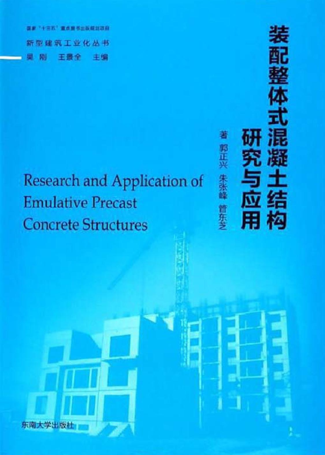 装配整体式混凝土结构研究与应用