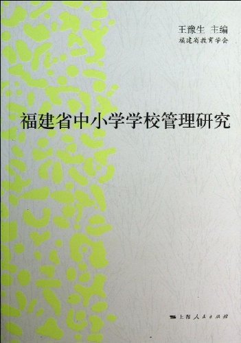 福建省中小学学校管理研究