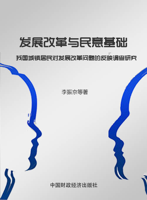 发展改革与民意基础——我国城镇居民对发展改革问题的反映调查研究