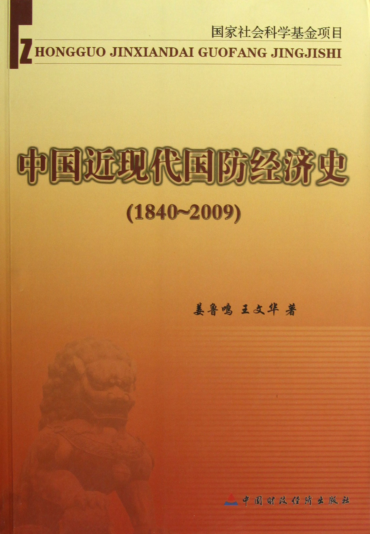 中国近现代国防经济史（1840-2009）