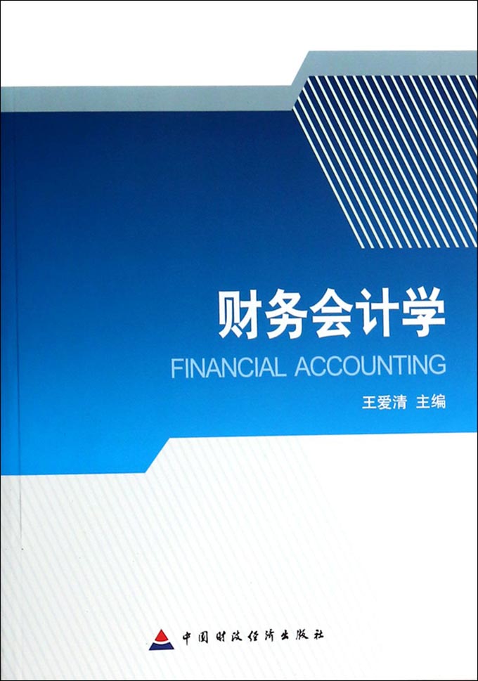 财务会计学