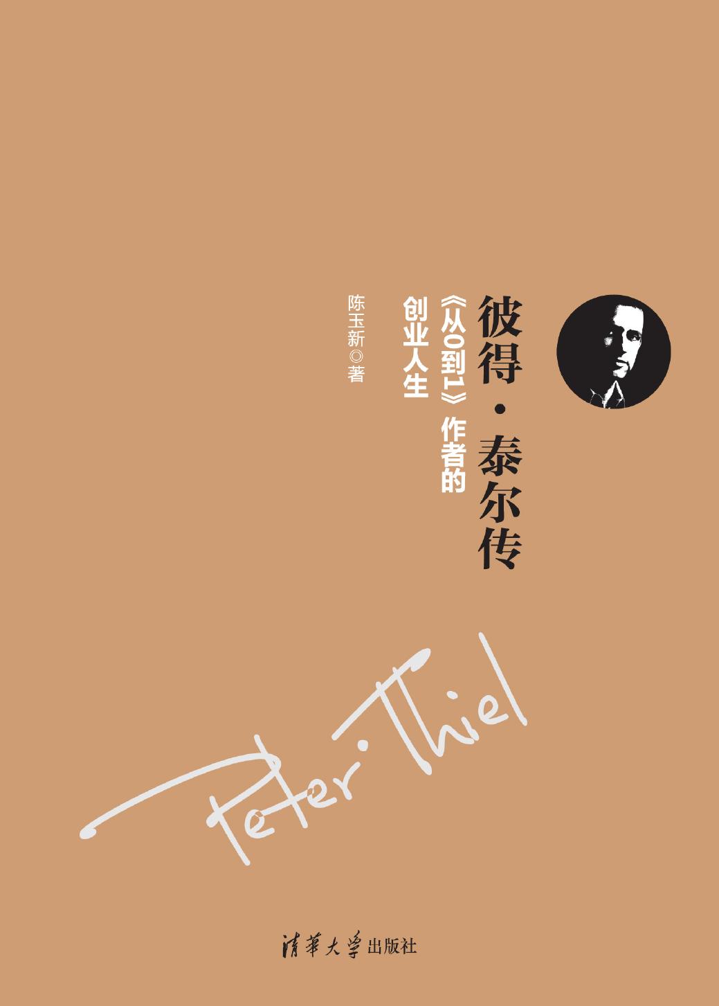 彼得·泰尔传——《从0到1》作者的创业人生