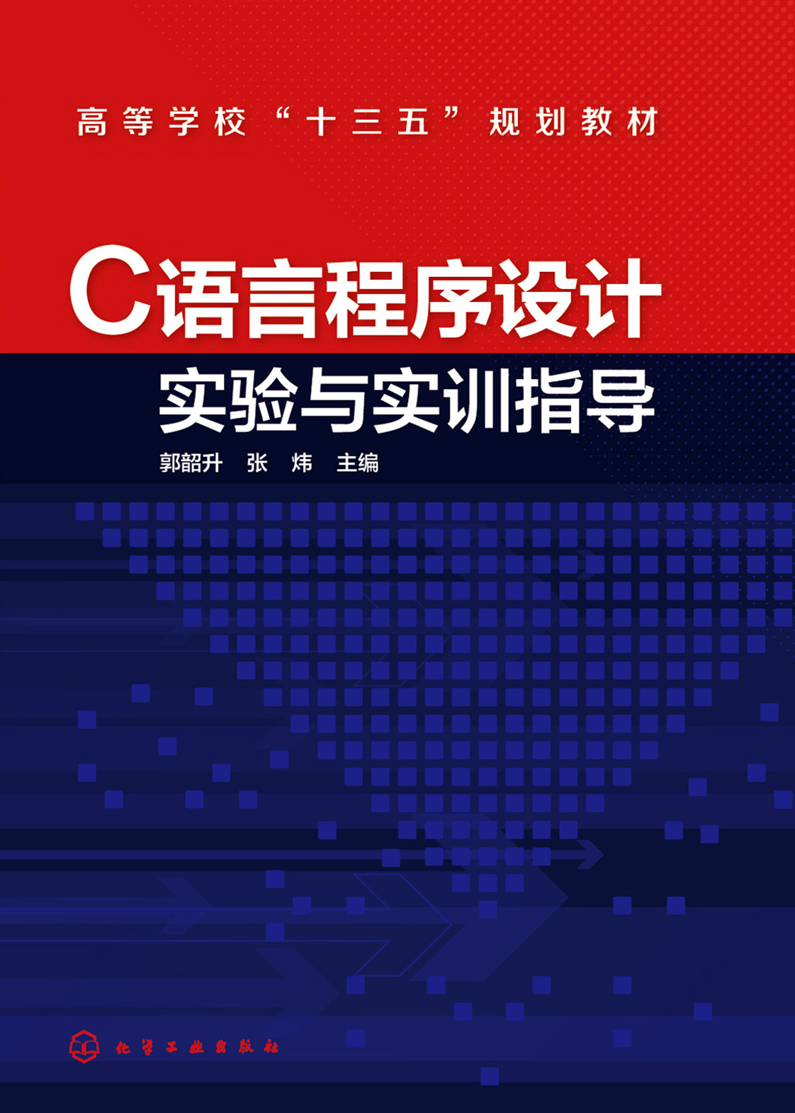 C语言程序设计实验与实训指导