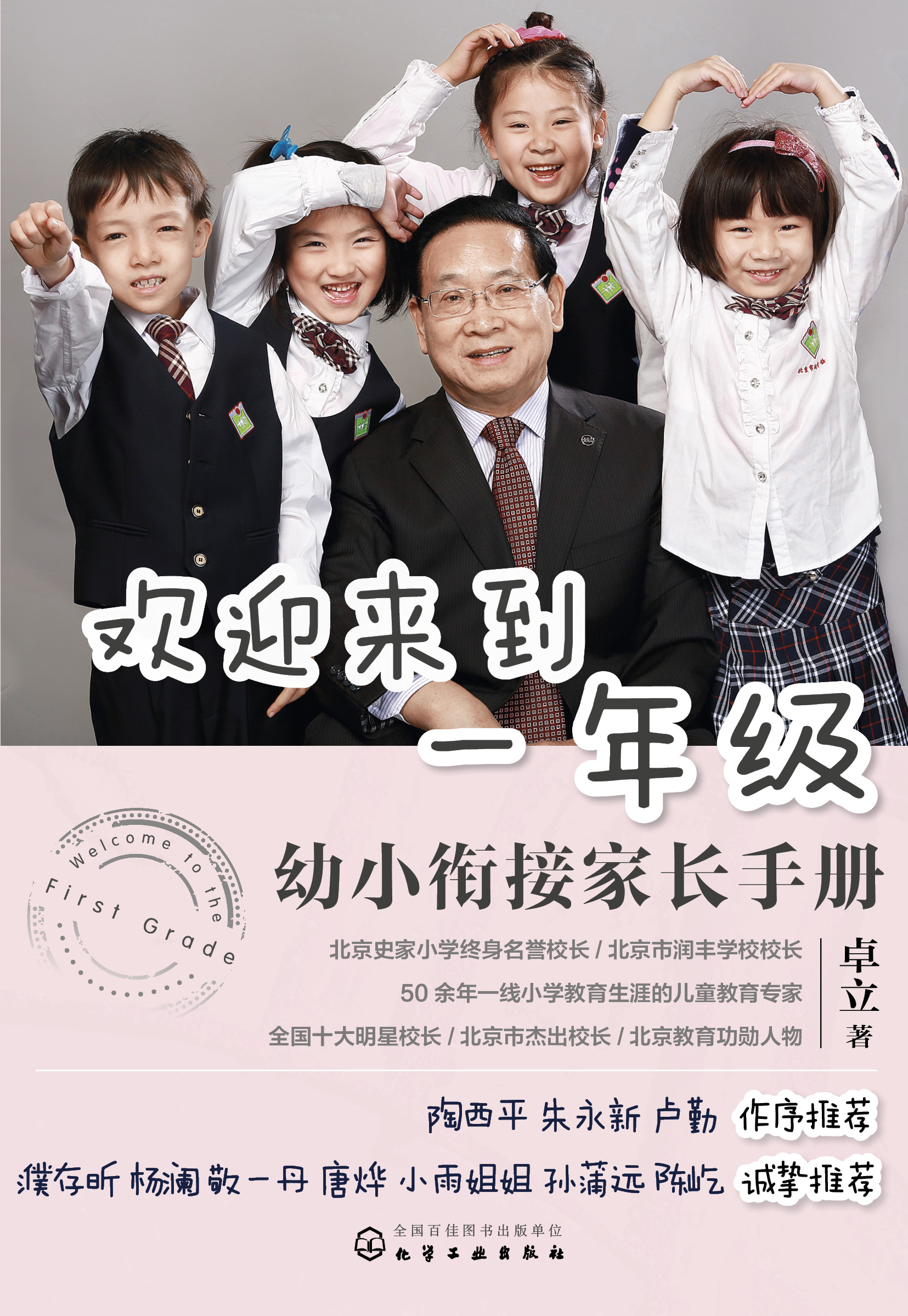 欢迎来到一年级——幼小衔接家长手册