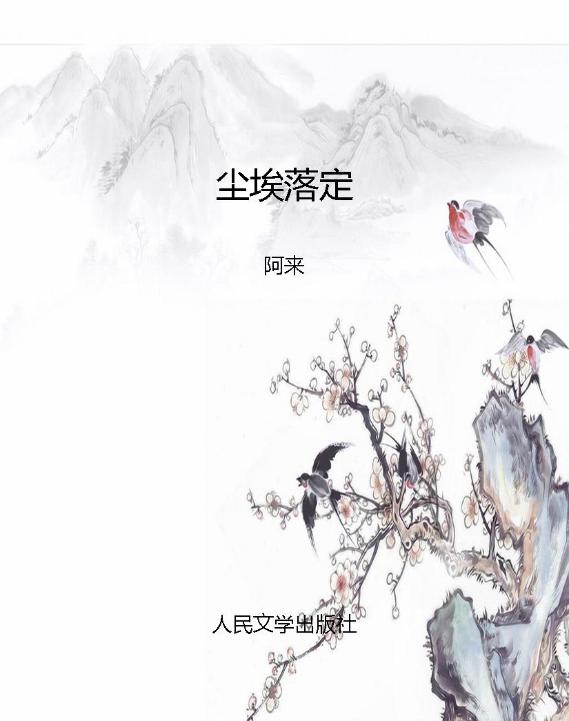尘埃落定