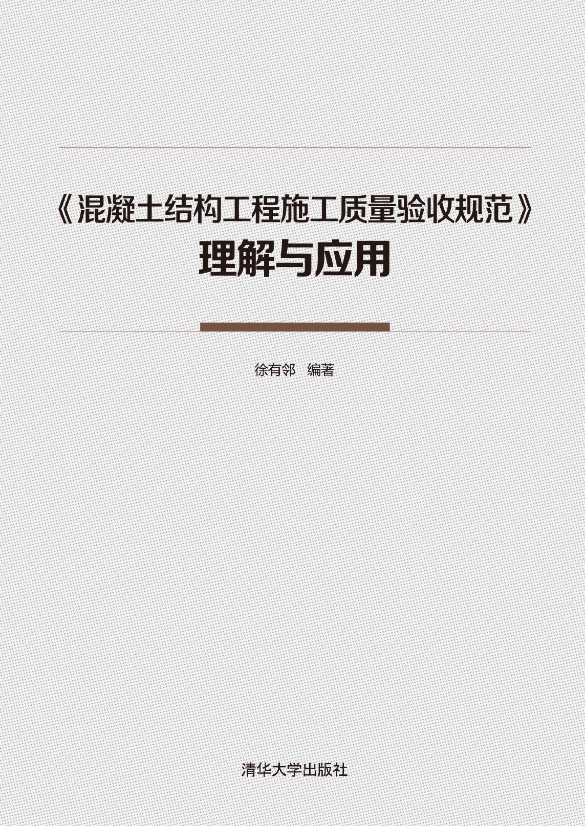 《混凝土结构工程施工质量验收规范》理解与应用