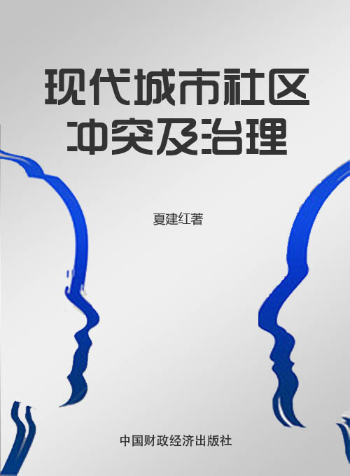 现代城市社区冲突及治理