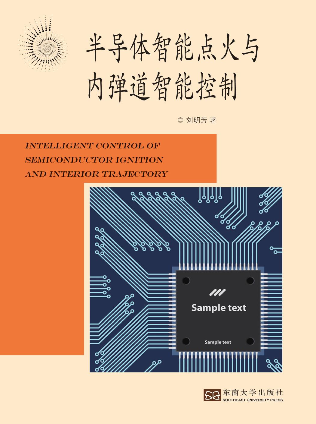 半导体智能点火与内弹道性能控制