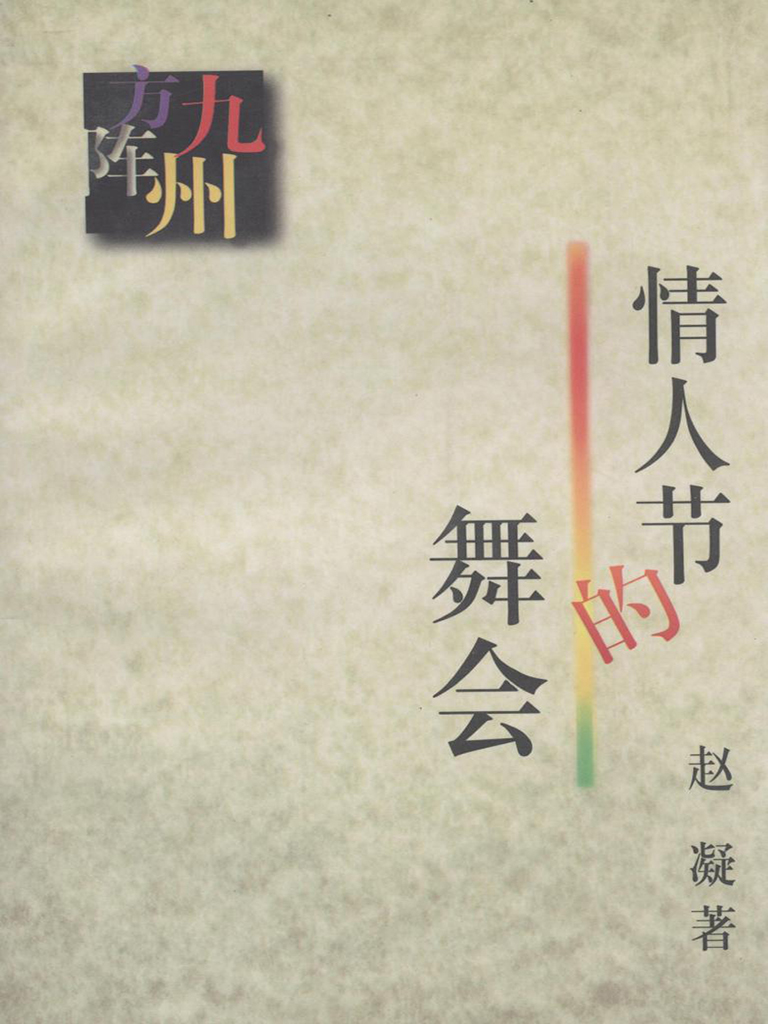 情人节的舞会