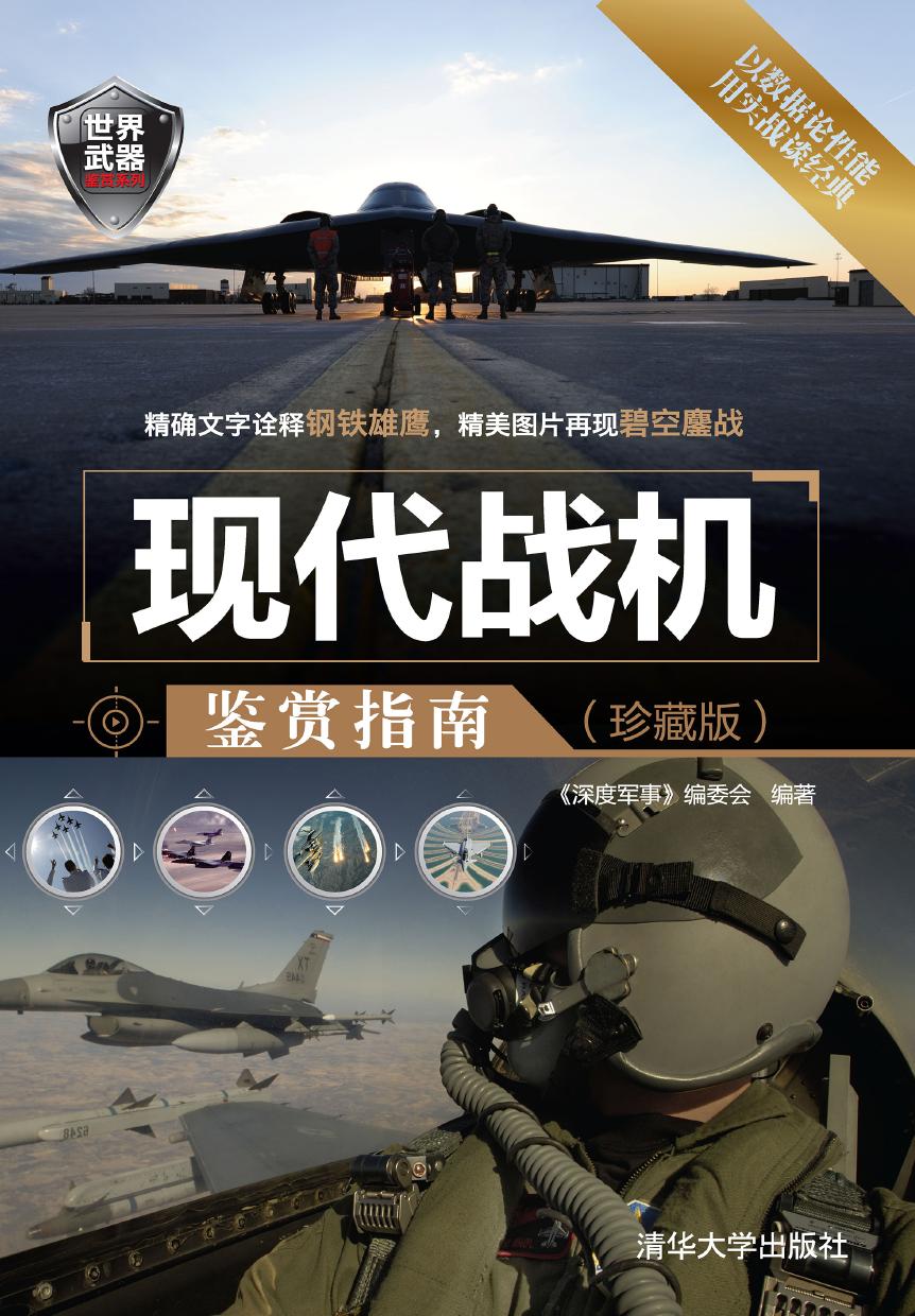 现代战机鉴赏指南（珍藏版）