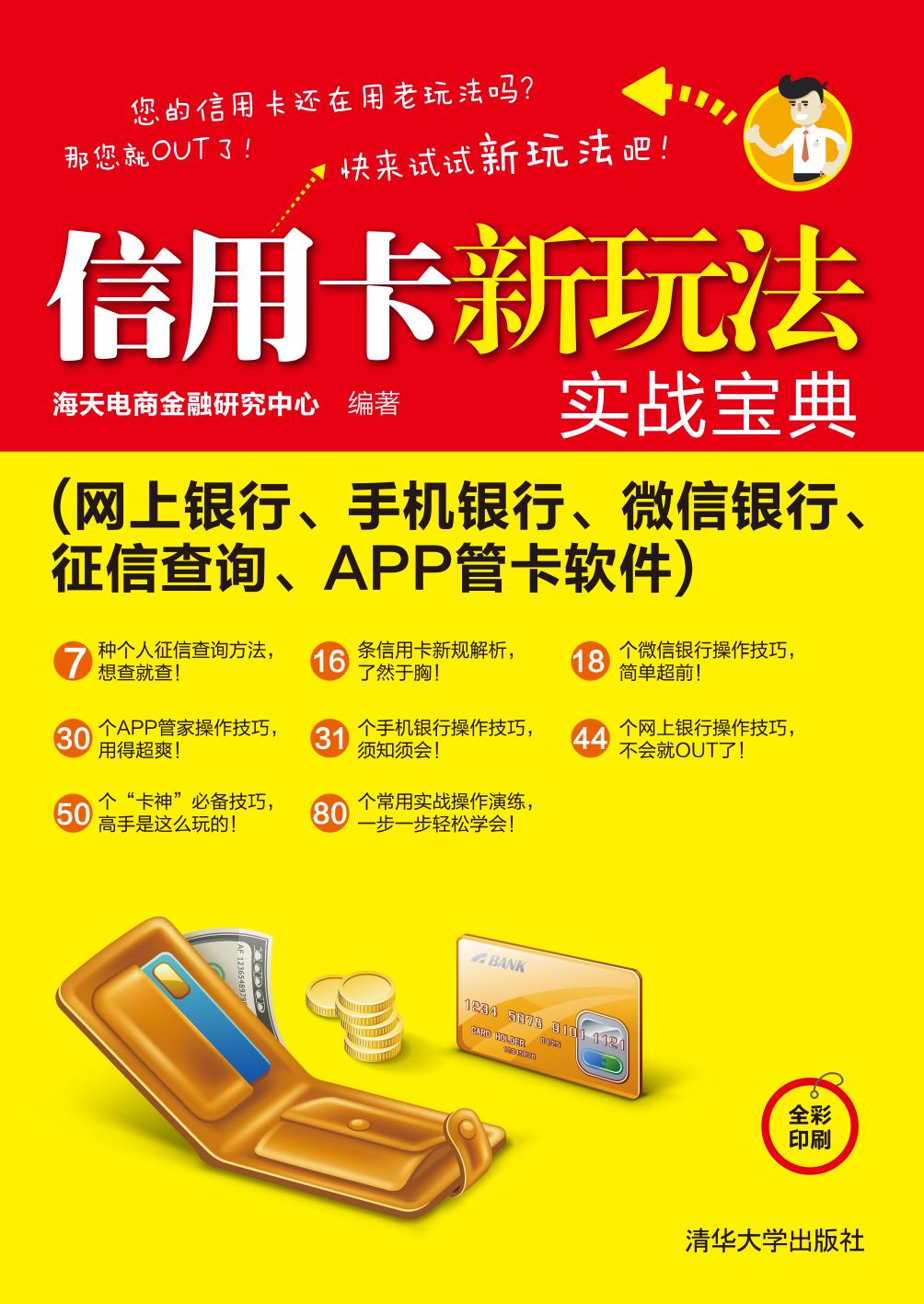 信用卡新玩法实战宝典（网上银行、手机银行、微信银行、征信查询、APP管卡软件）