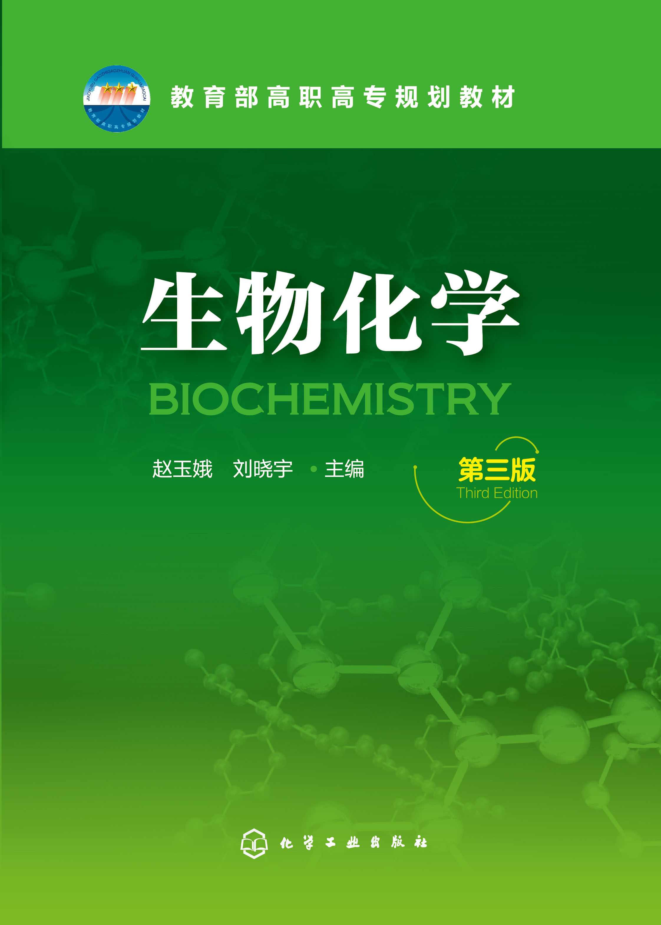 生物化学