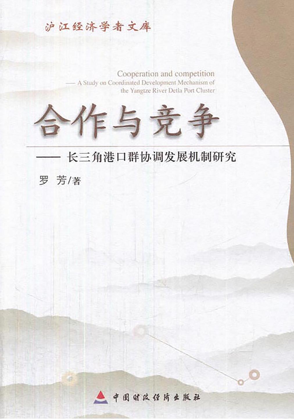 合作与竞争——长三角港口群协调发展机制研究