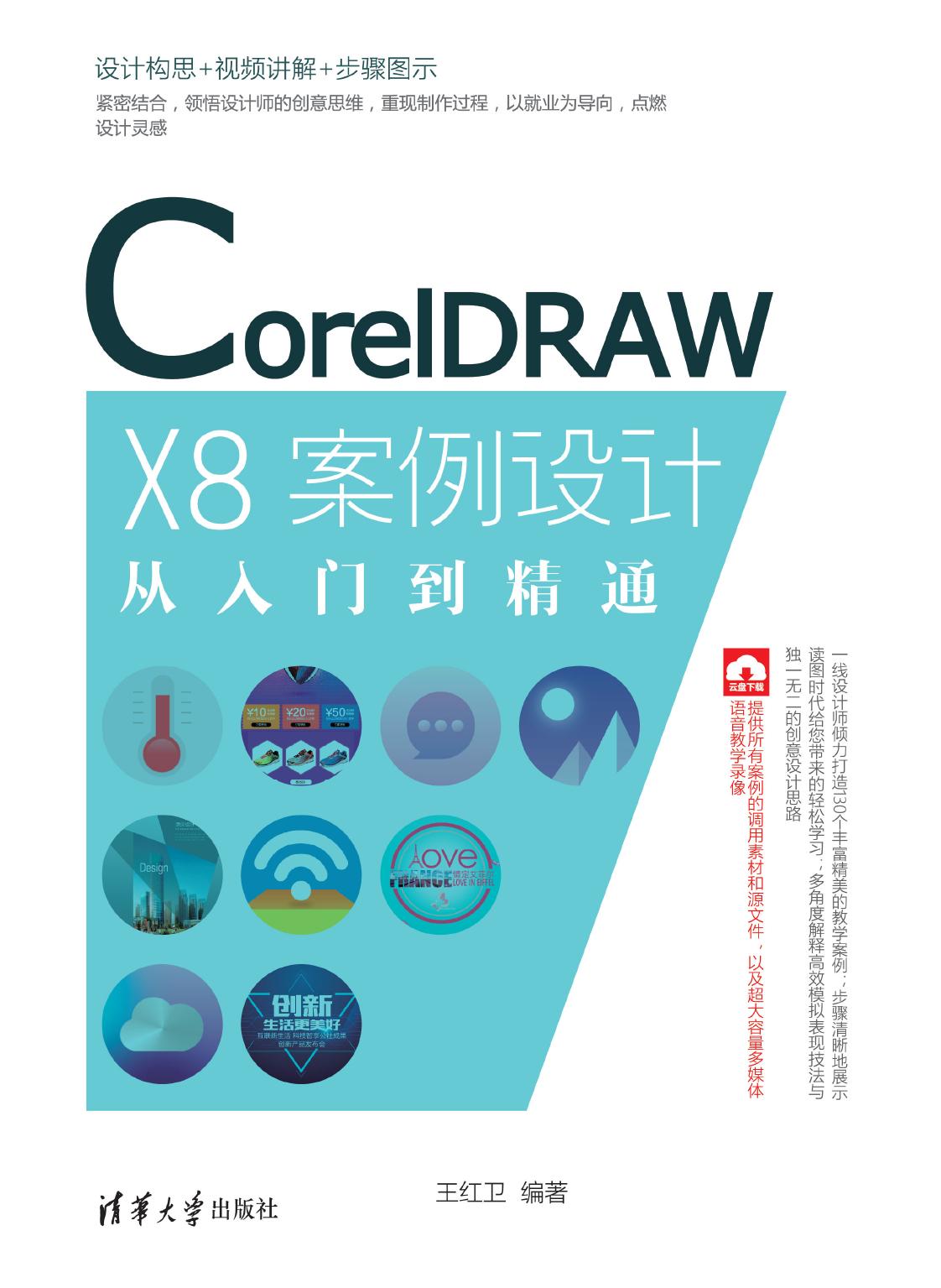 CorelDRAW X8案例设计从入门到精通