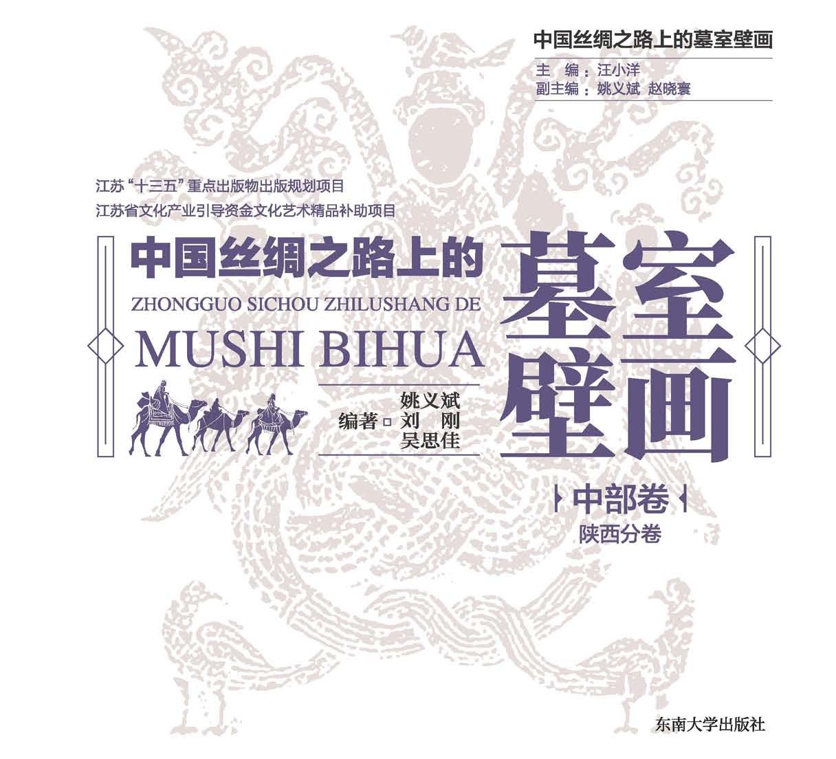 中国丝绸之路上的墓室壁画（中卷）——陕西分卷