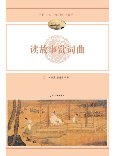 上下五千年·国学系列  读故事赏词曲