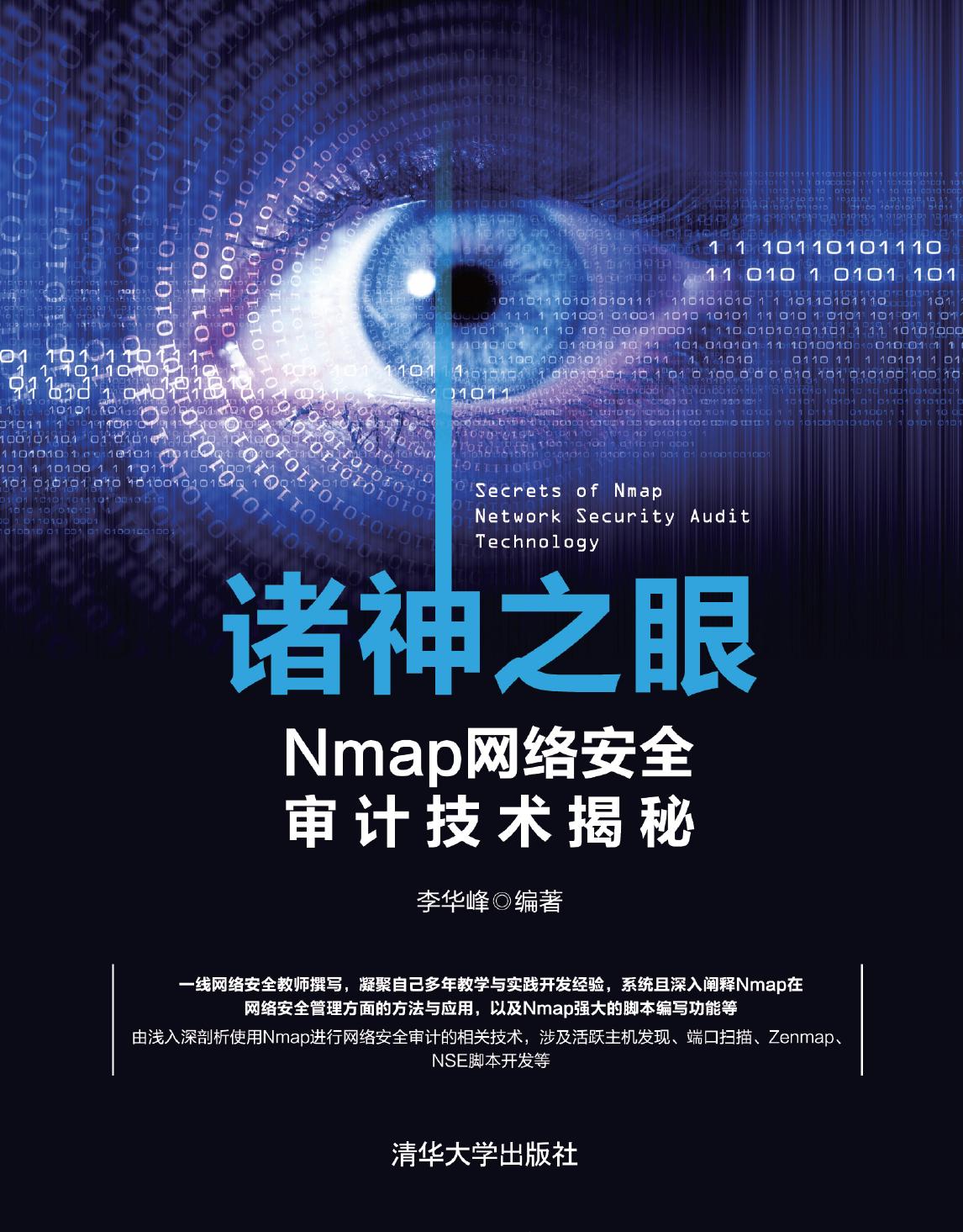 诸神之眼——Nmap网络安全审计技术揭秘