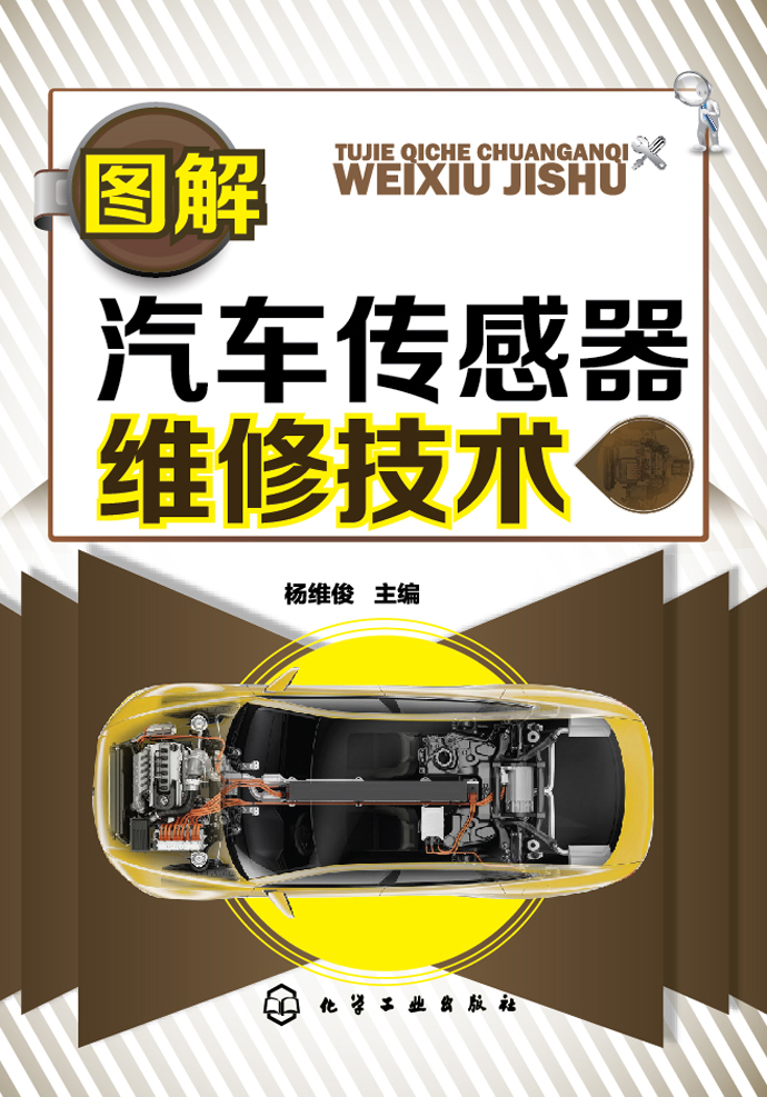 图解汽车传感器维修技术