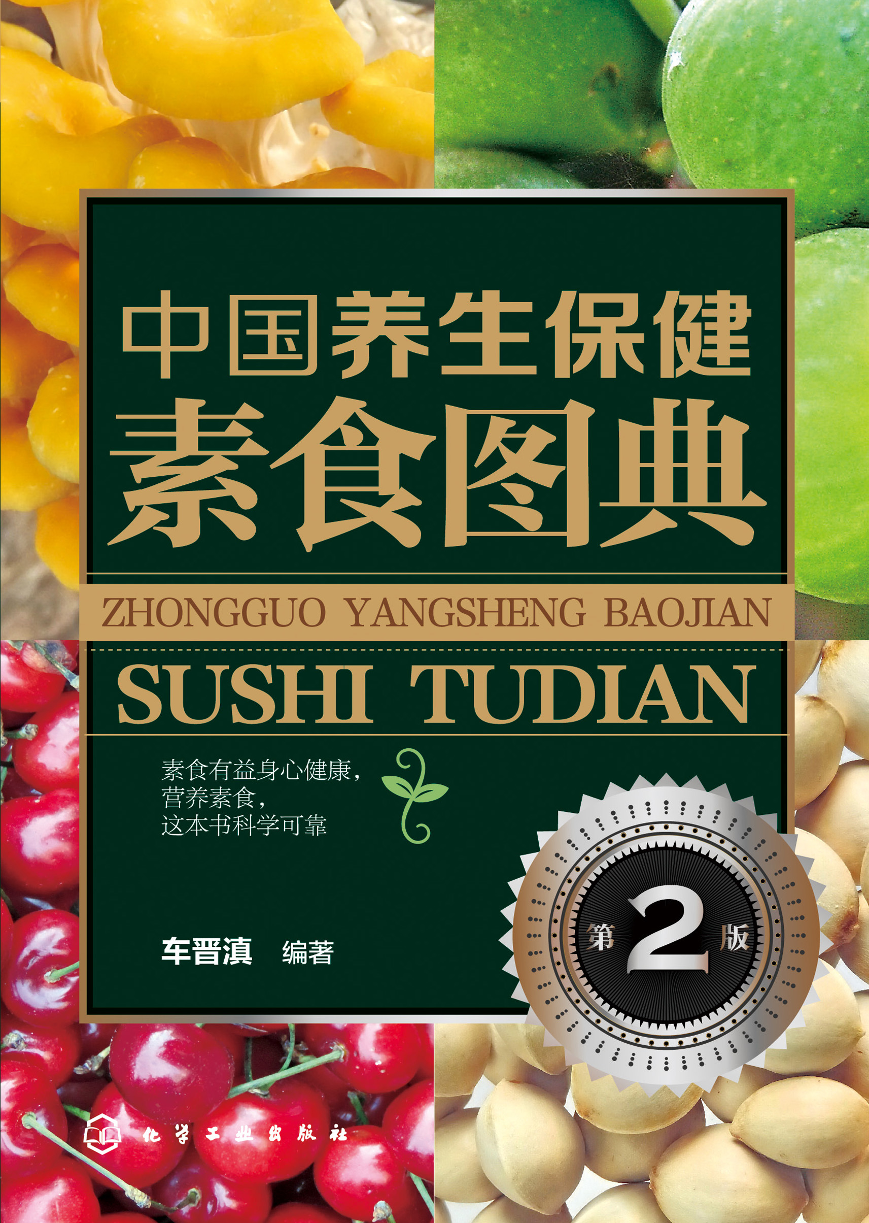 中国养生保健素食图典