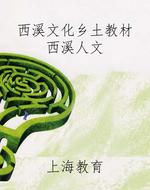 西溪文化乡土教材——西溪人文