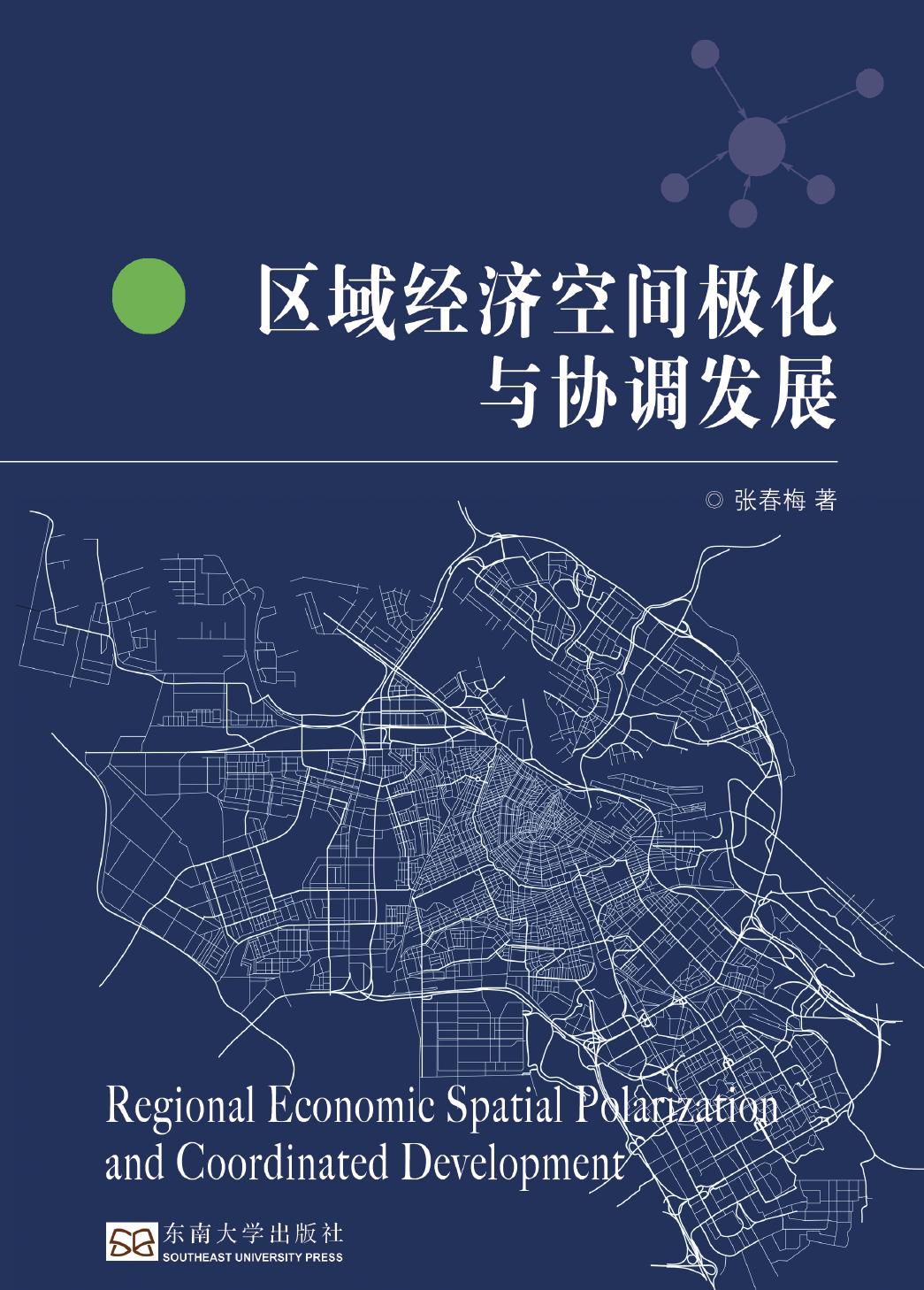 区域经济空间极化与协调发展