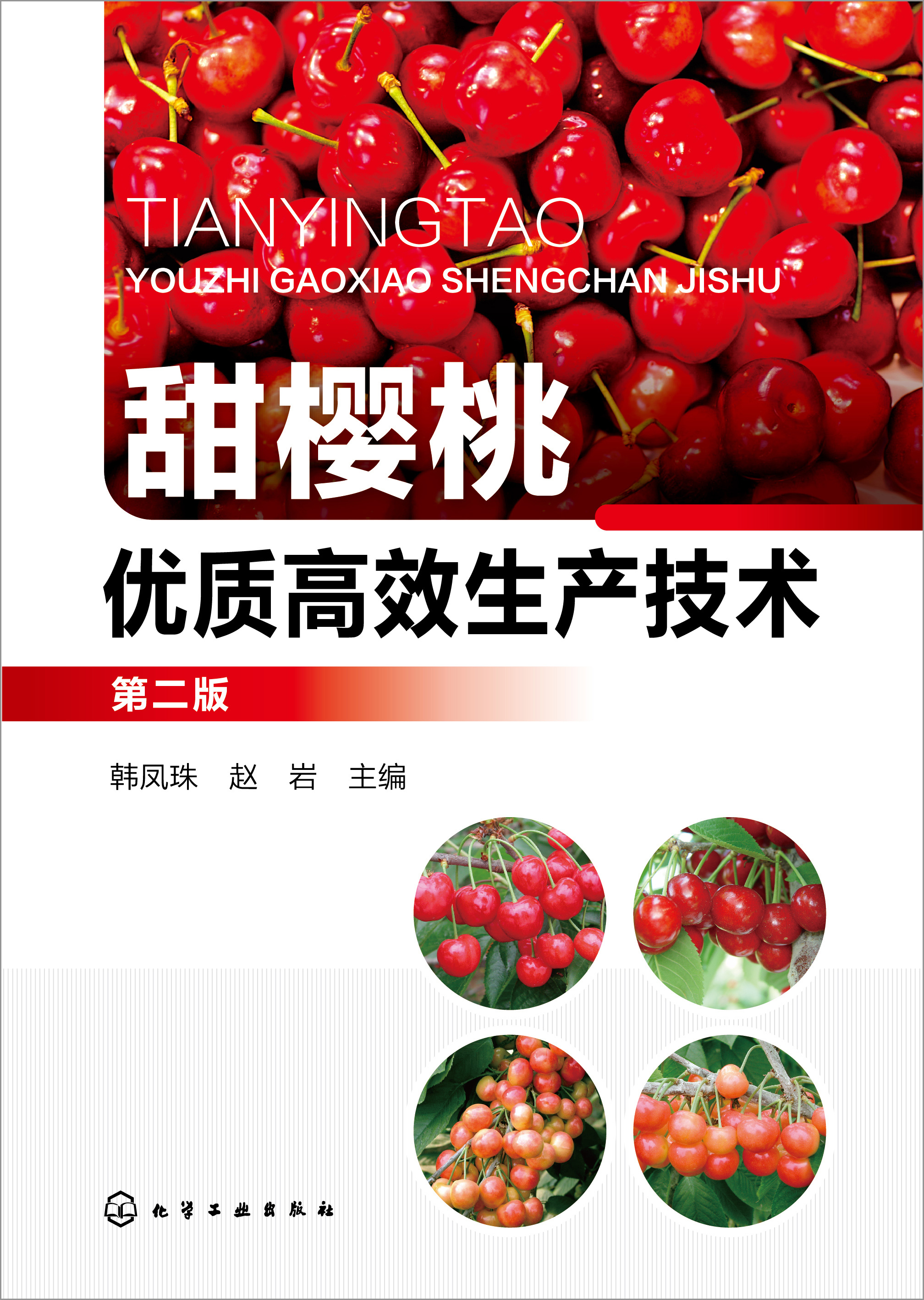 甜樱桃优质高效生产技术