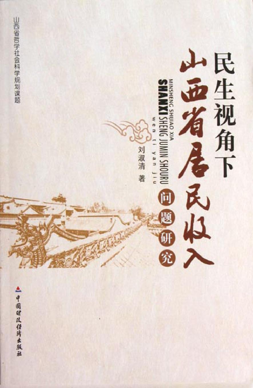 民生视角下山西省居民收入问题研究