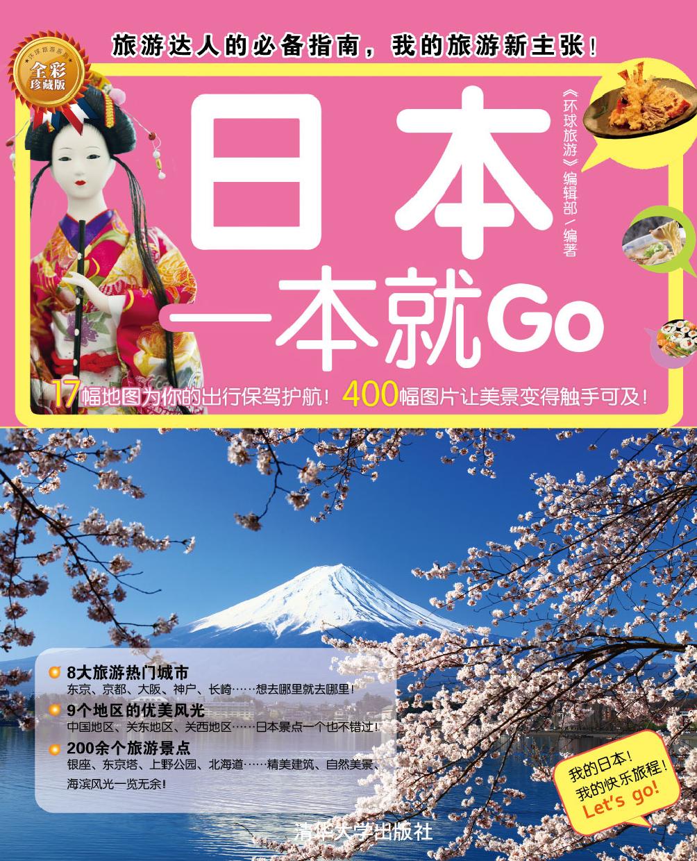 日本一本就Go