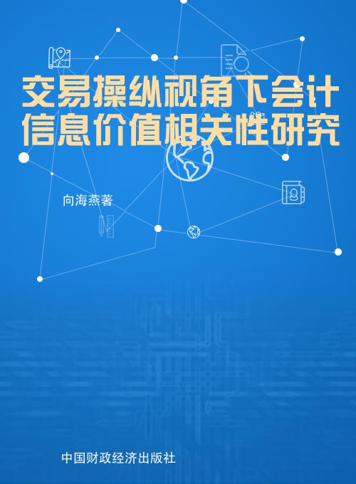交易操纵视角下会计信息价值相关性研究