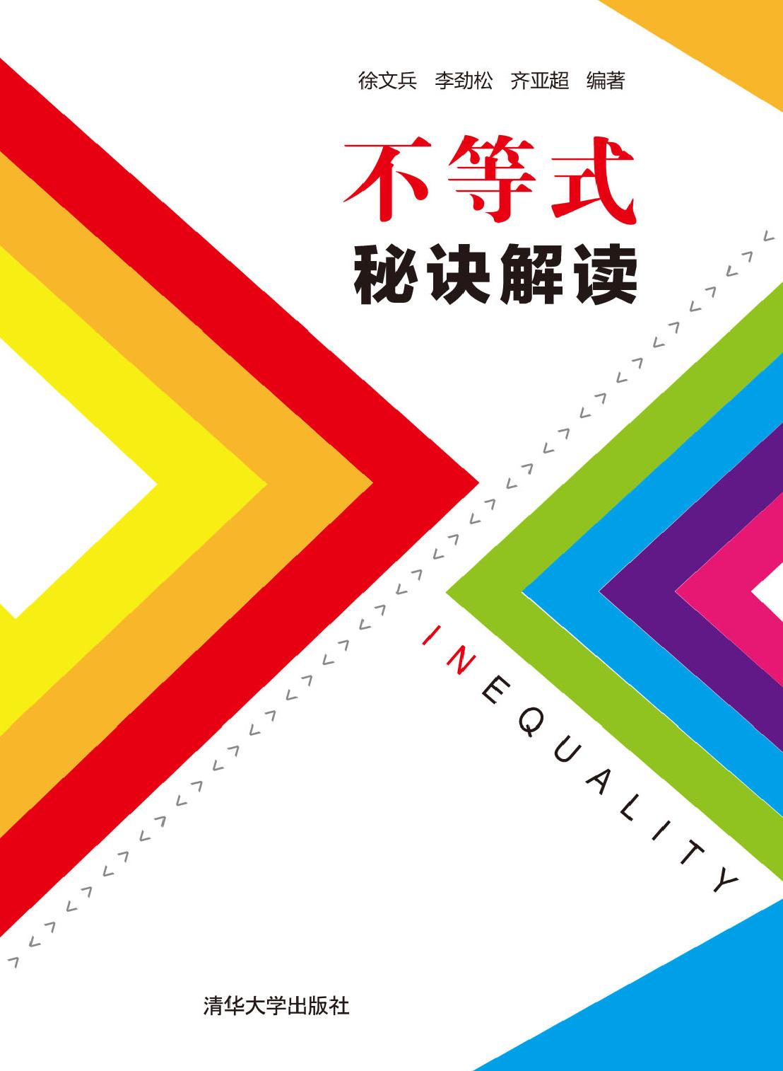 不等式秘诀解读