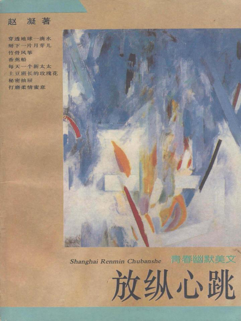 放纵心跳——青春幽默美文