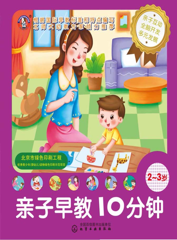 亲子早教10分钟（2-3岁）