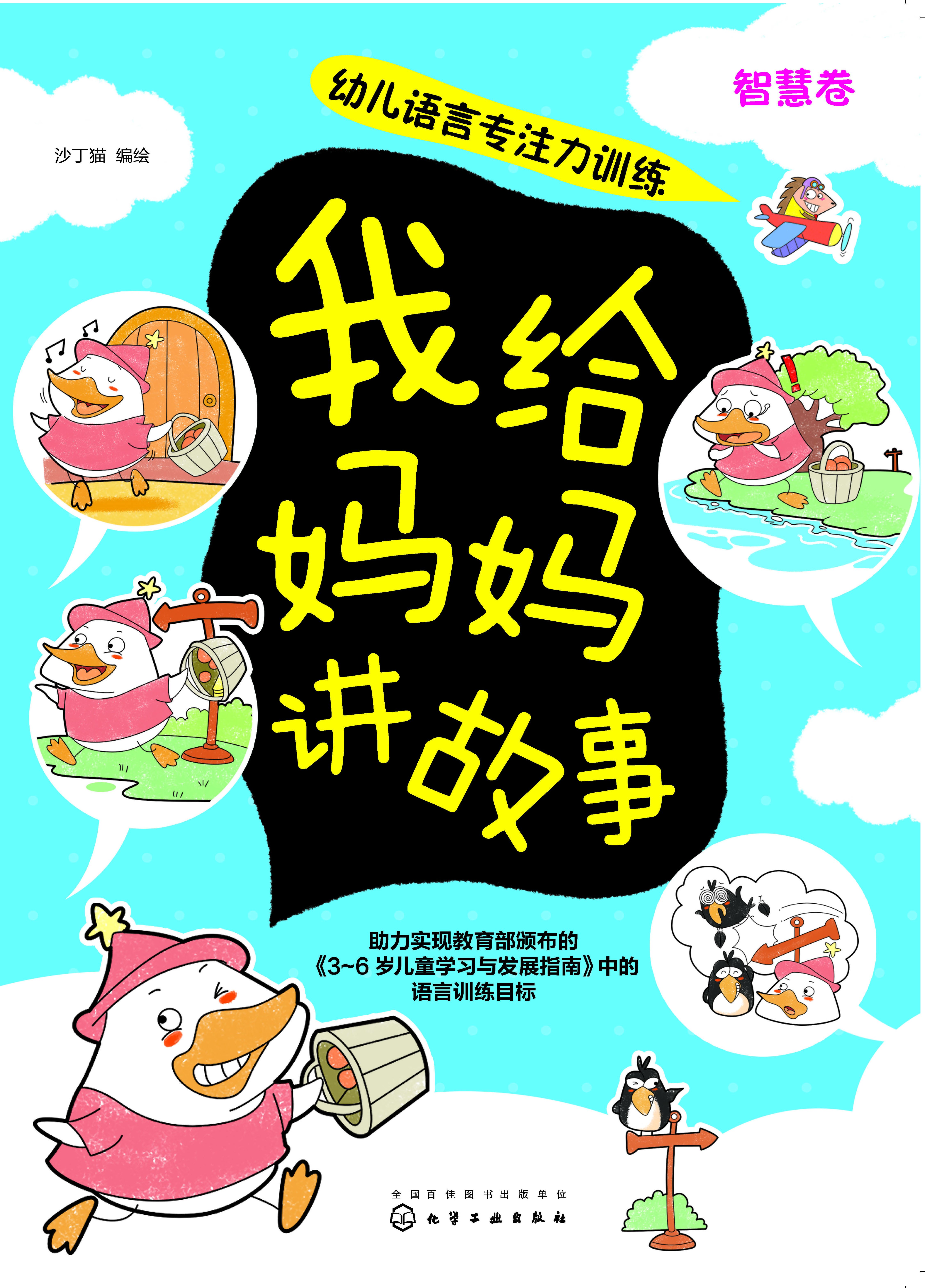 我给妈妈讲故事（智慧卷）