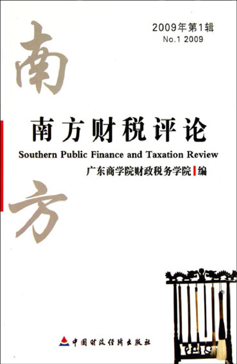 南方财税评论（2009年第1辑）