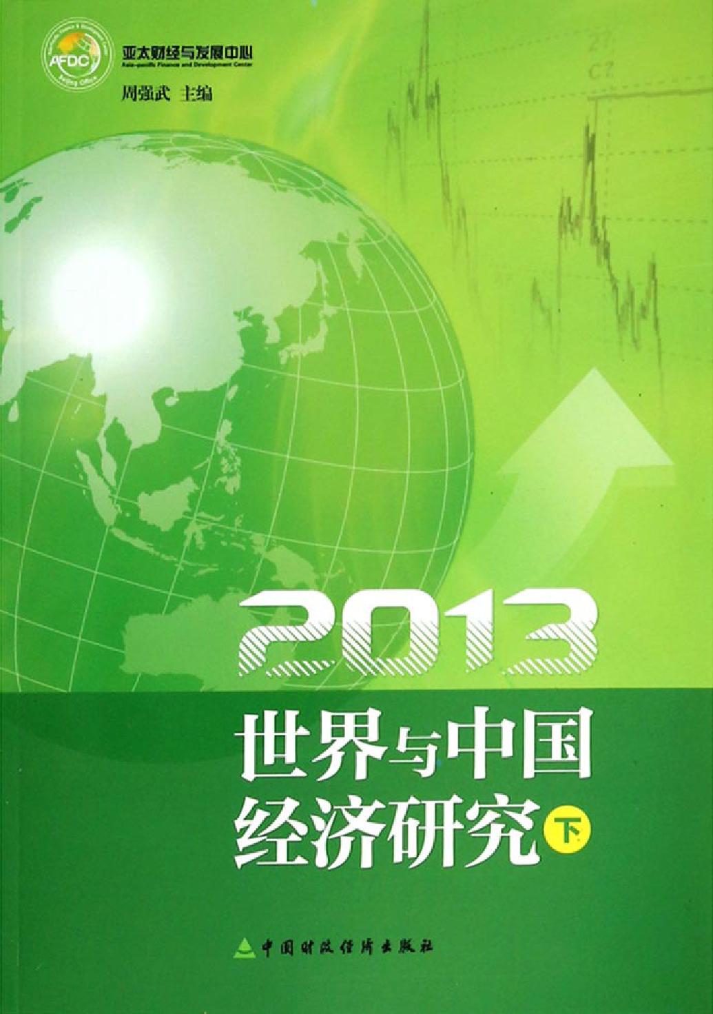 2013世界与中国经济研究（下）
