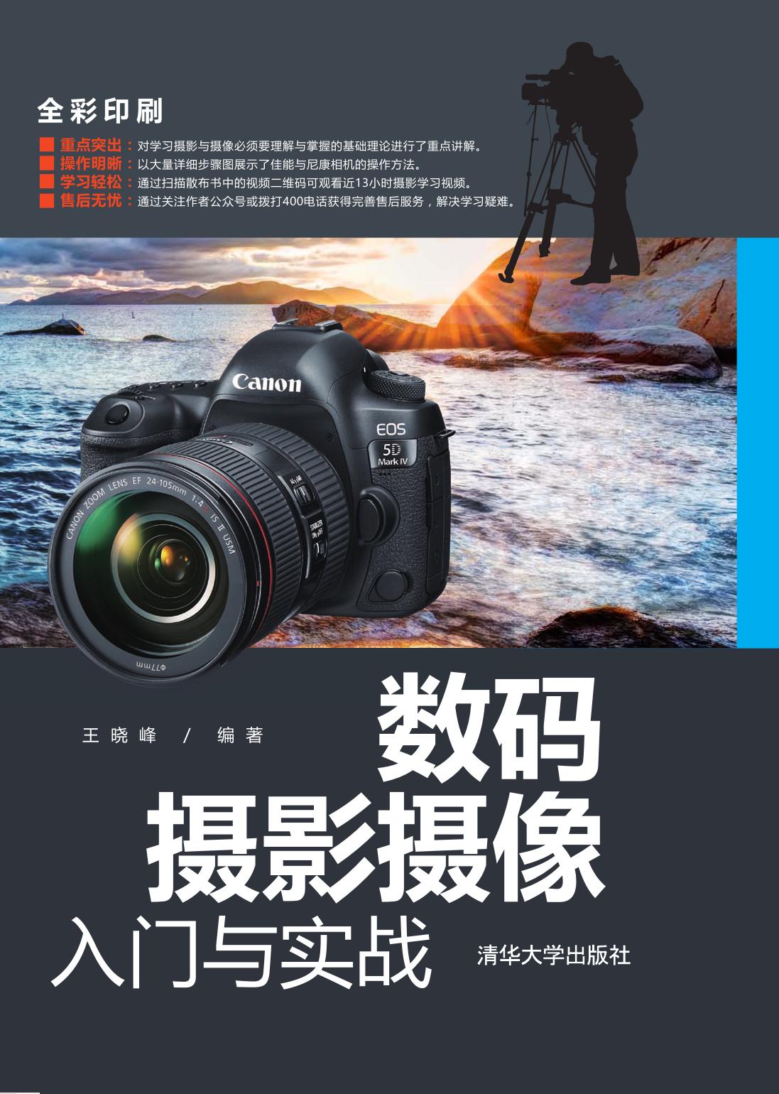 数码摄影摄像入门与实战