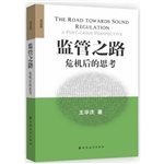 监管之路——危机后的思考