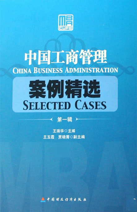 中国工商管理案例精选（第一辑）