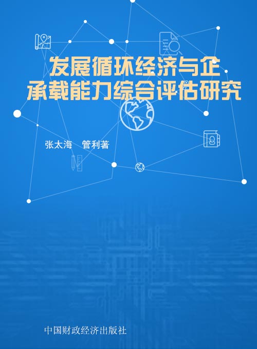 发展循环经济与企业承载能力综合评估研究