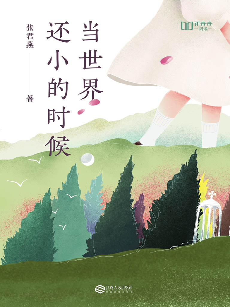 当世界还小的时候