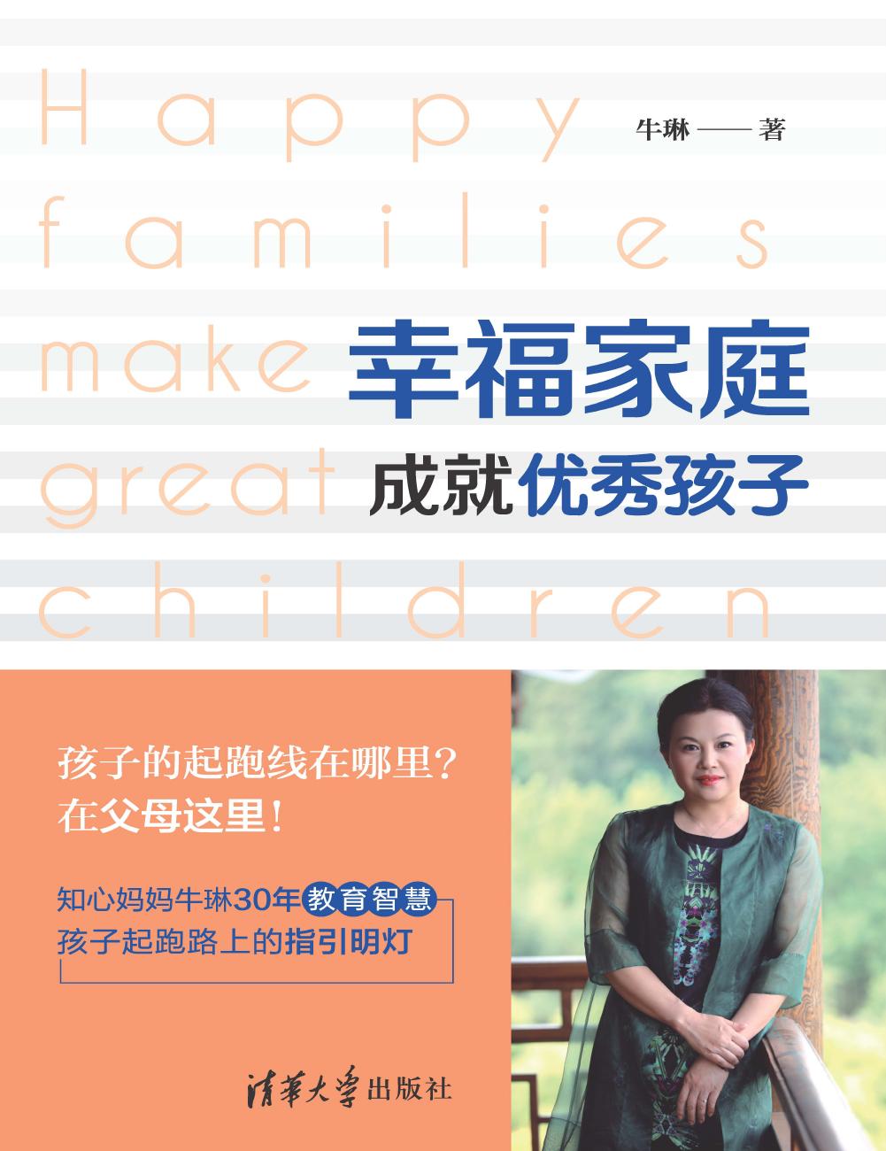 幸福家庭成就优秀孩子