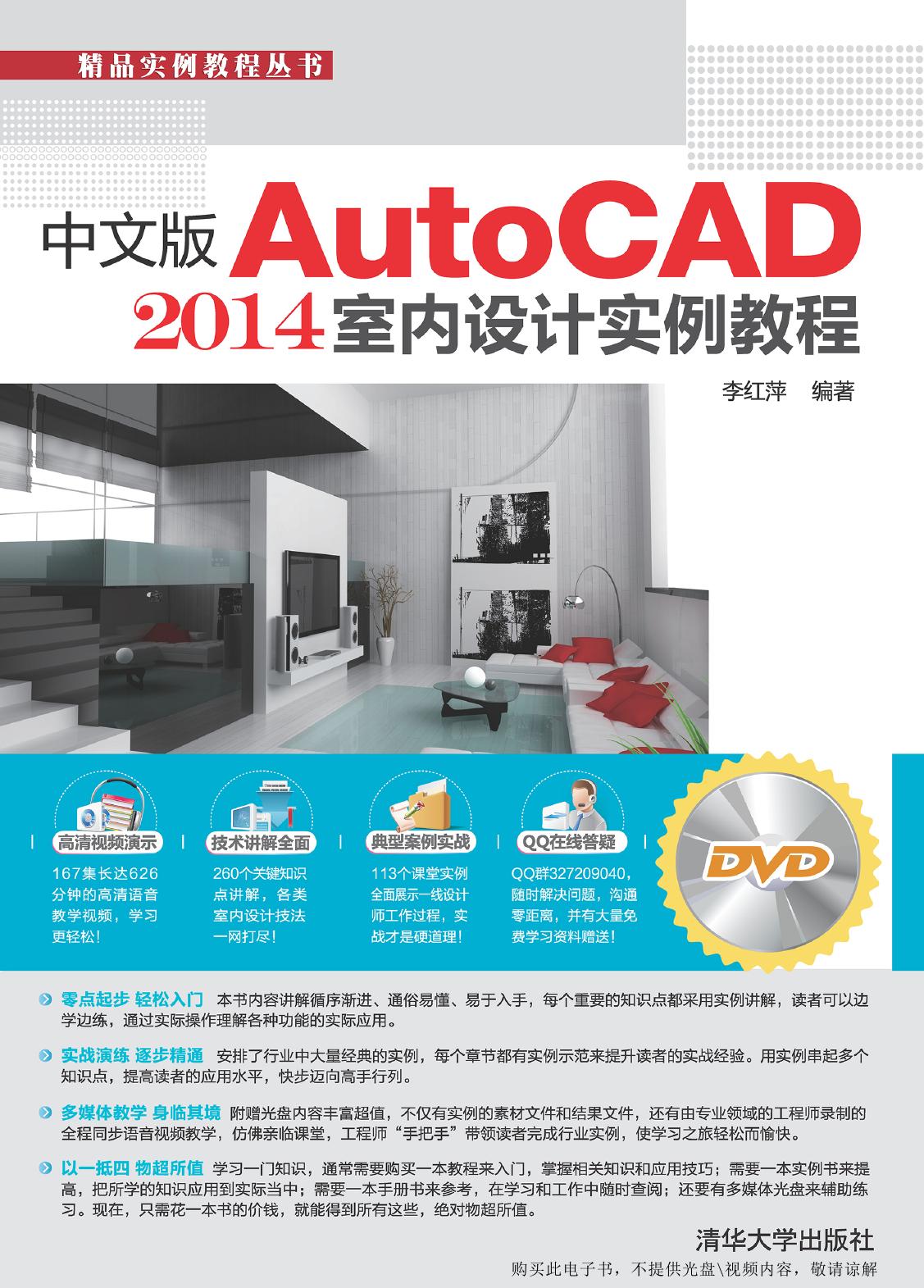 中文版AutoCAD 2014室内设计实例教程