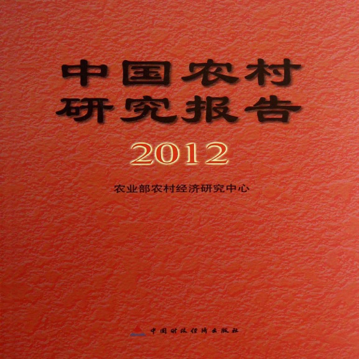 中国农村研究报告（2012年）